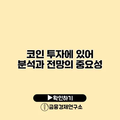 코인 투자에 있어 분석과 전망의 중요성