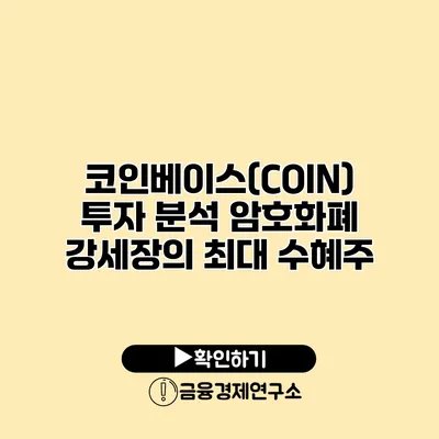 코인베이스(COIN) 투자 분석 암호화폐 강세장의 최대 수혜주