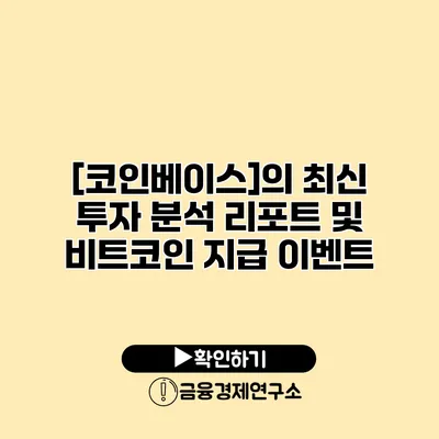 [코인베이스]의 최신 투자 분석 리포트 및 비트코인 지급 이벤트