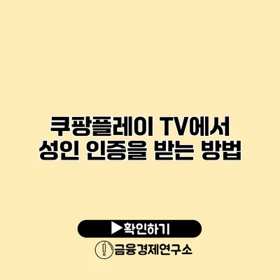 쿠팡플레이 TV에서 성인 인증을 받는 방법