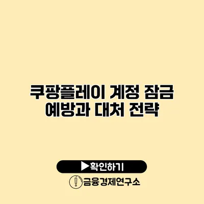 쿠팡플레이 계정 잠금 예방과 대처 전략