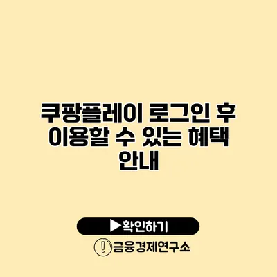 쿠팡플레이 로그인 후 이용할 수 있는 혜택 안내