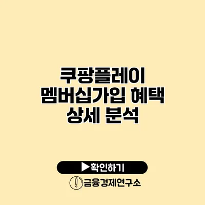 쿠팡플레이 멤버십가입 혜택 상세 분석