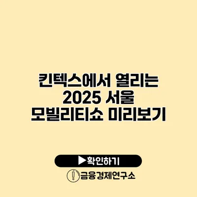 킨텍스에서 열리는 2025 서울 모빌리티쇼 미리보기