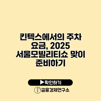 킨텍스에서의 주차 요금, 2025 서울모빌리티쇼 맞이 준비하기