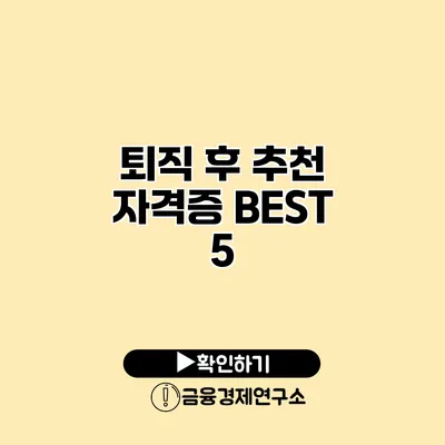 퇴직 후 추천 자격증 BEST 5