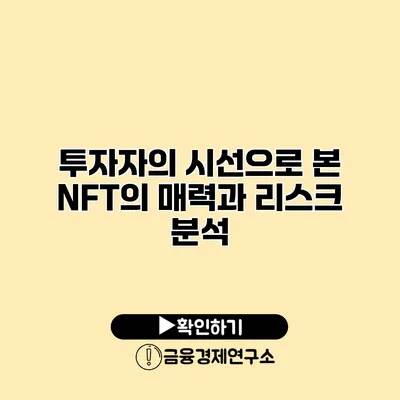 투자자의 시선으로 본 NFT의 매력과 리스크 분석