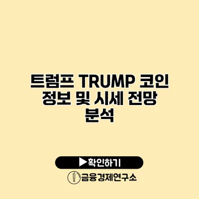 트럼프 TRUMP 코인 정보 및 시세 전망 분석