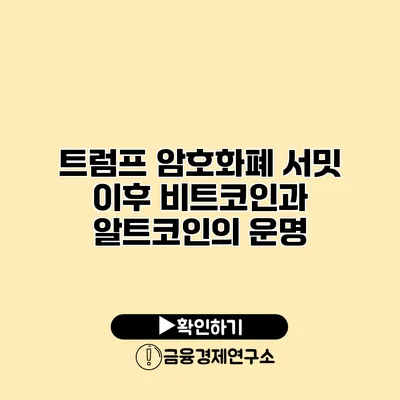 트럼프 암호화폐 서밋 이후 비트코인과 알트코인의 운명