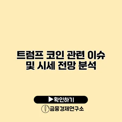 트럼프 코인 관련 이슈 및 시세 전망 분석