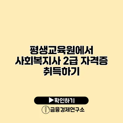 평생교육원에서 사회복지사 2급 자격증 취득하기