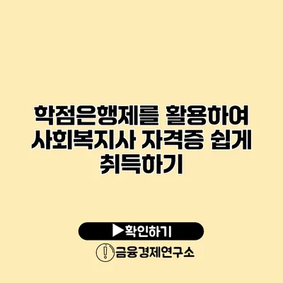 학점은행제를 활용하여 사회복지사 자격증 쉽게 취득하기