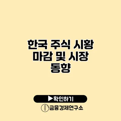 한국 주식 시황 마감 및 시장 동향