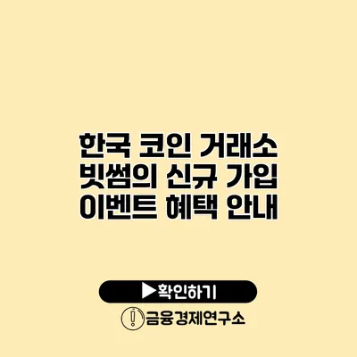 한국 코인 거래소 빗썸의 신규 가입 이벤트 혜택 안내