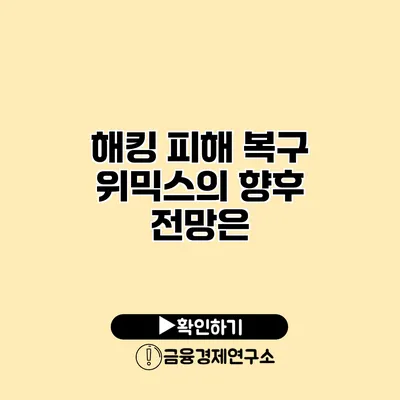 해킹 피해 복구 위믹스의 향후 전망은?